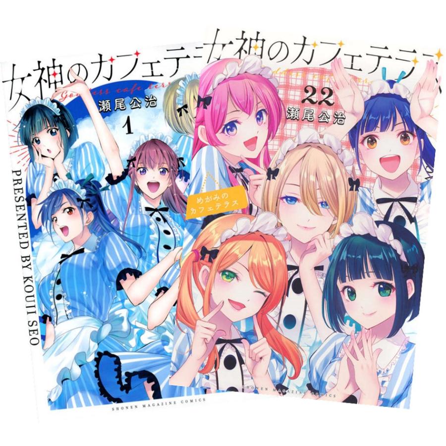 講談社（kodansha） 女神のカフェテラス 1〜22巻 全巻セット 全巻新品