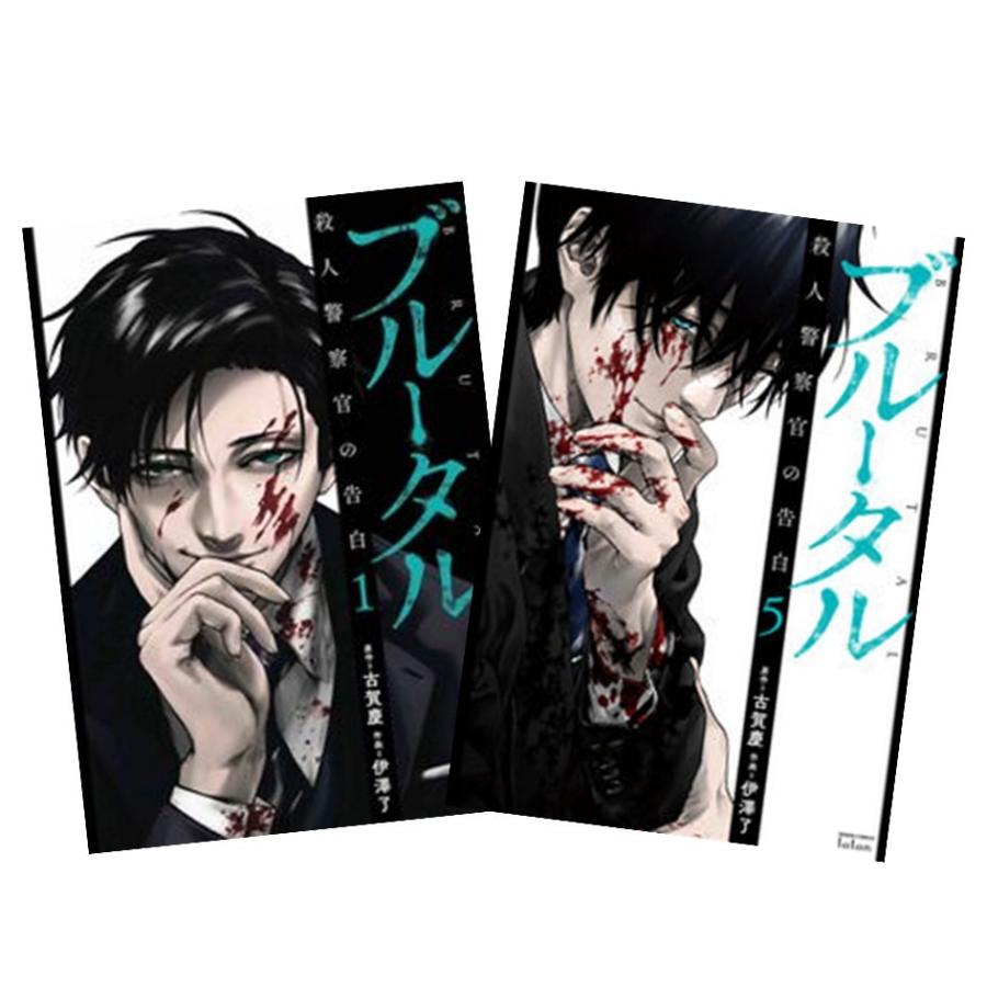 ブルータル 殺人警察官の告白 1〜5巻 全巻セット 全巻新品 : 奈良 蔦屋