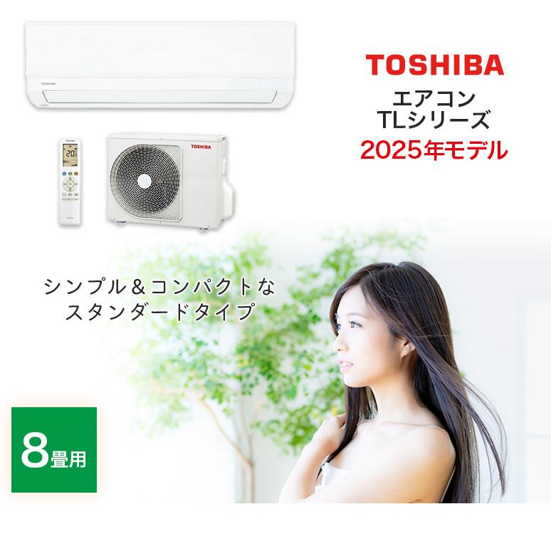 東芝エアコン TLシリーズ スタンダードモデル RAS-2515TL-W おもに8畳