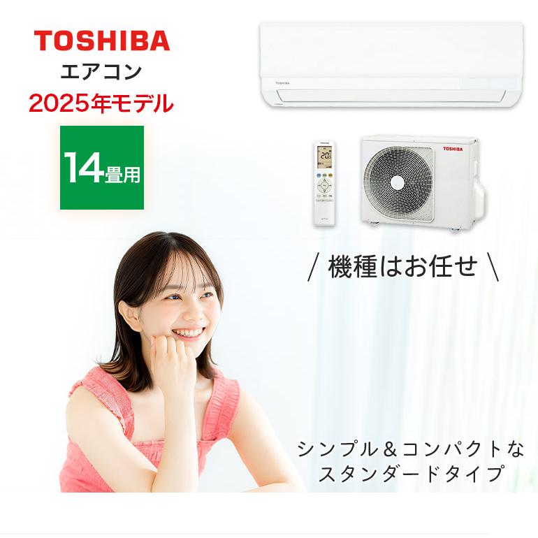 エアコン 14畳用 12畳から14畳 東芝製 TOSHIBA スタンダードモデル