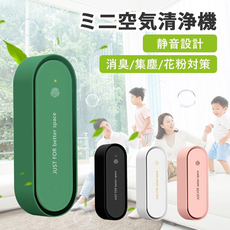 ミニ空気清浄機 イオン発生器 除菌 消臭 脱臭 小型 静音リビング 部屋