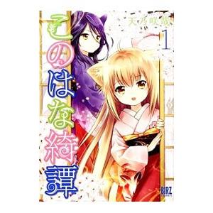 このはな綺譚 1／天乃咲哉 : ネットオフ まとめてお得店 - 通販