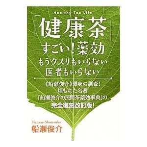 2026年3月】船瀬俊介（健康法の本その他）のおすすめ人気ランキング
