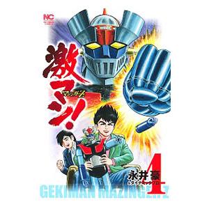 激マン！マジンガーZ編 4／永井豪＆ダイナミックプロ : ネットオフ