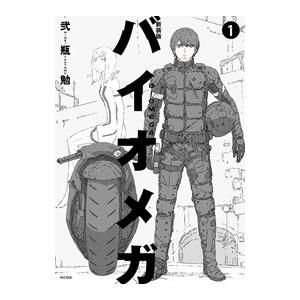 バイオメガ 【新装版】 1／弐瓶勉 : ネットオフ ヤフー店 - 通販