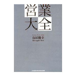 営業大全 3冊セット／鳥居勝幸 : ネットオフ ヤフー店 - 通販 - Yahoo