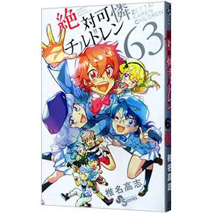 絶対可憐チルドレン 63／椎名高志 : ネットオフ ヤフー店 - 通販