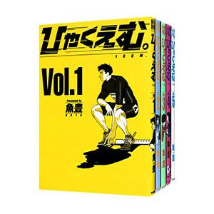 講談社（kodansha） ひゃくえむ。 （全5巻セット）／魚豊 : ネットオフ