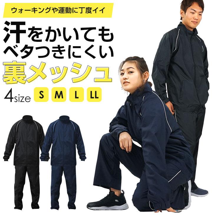 ウインドブレーカー 上下セット 裏メッシュ 無地 S M L LL メンズ