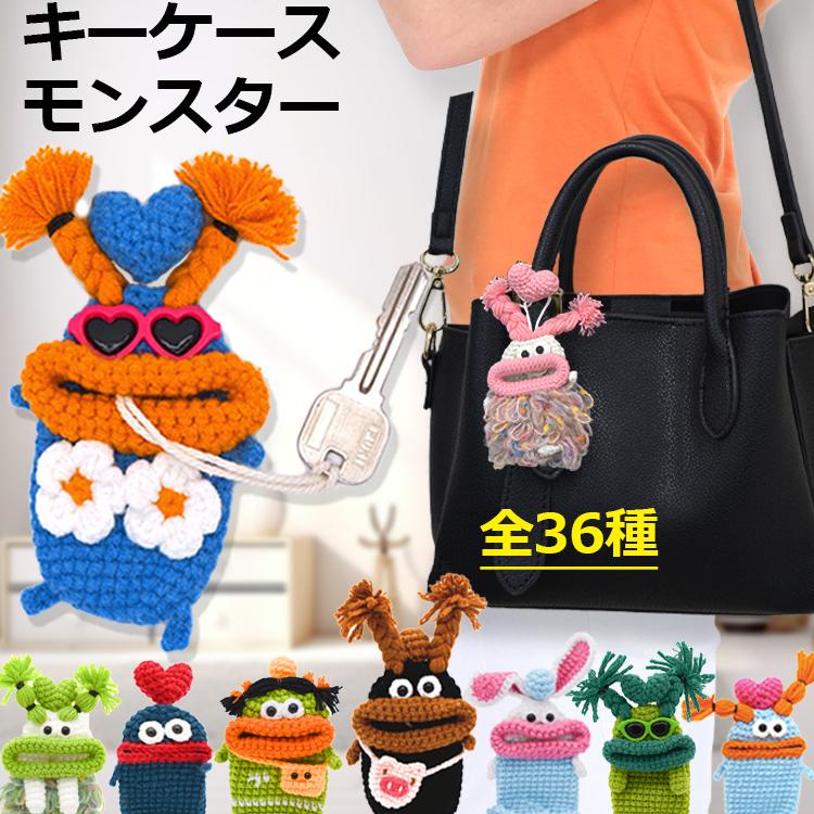 モンスター キーケース レディース メンズ 手編み スマートキーケース