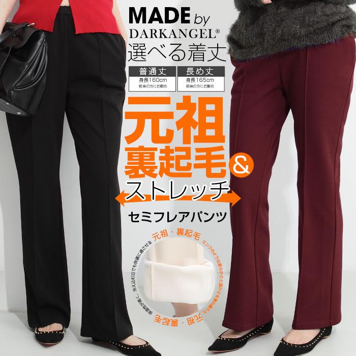 Dark Angel（ダークエンジェル） 裏起毛セミフレアパンツ 元祖【裏起毛