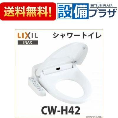 INAX（イナックス） CW-H42 INAX/LIXIL シャワートイレ 温水洗浄便座 H