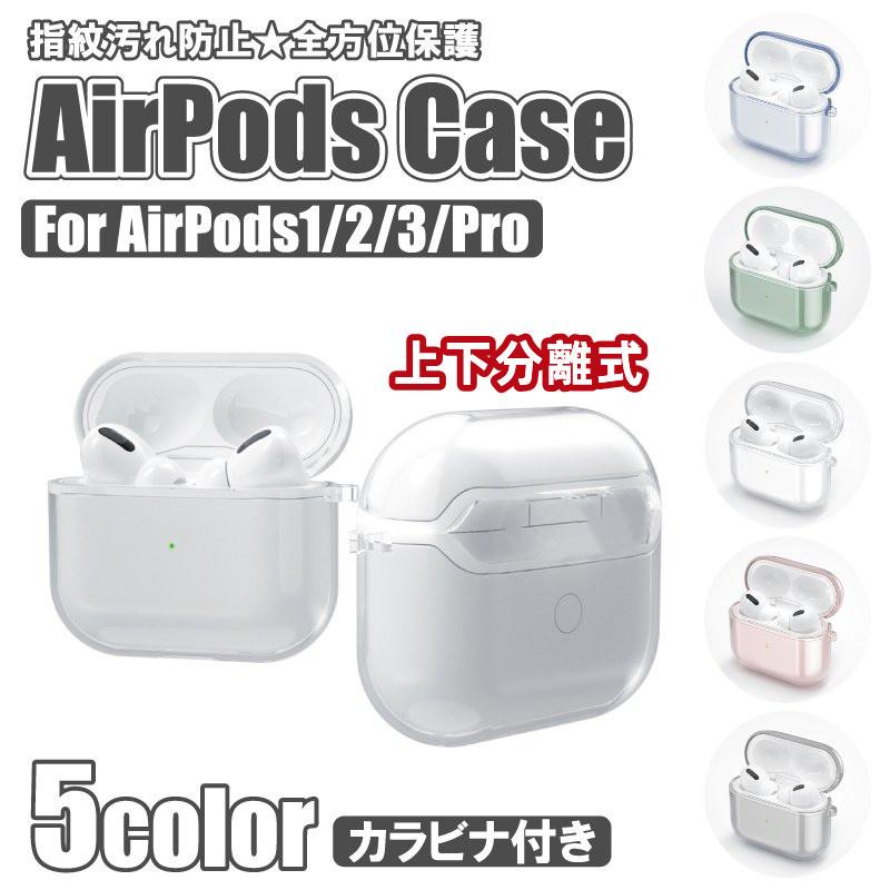 AirPodPro 第二世代 AirPods 3 ケース クリア 透明 カバー 第三世代