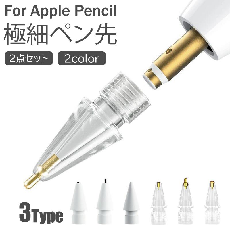 2個入 Apple Pencil ペン先 替芯 交換用 芯 チップ 一体型 キャップ