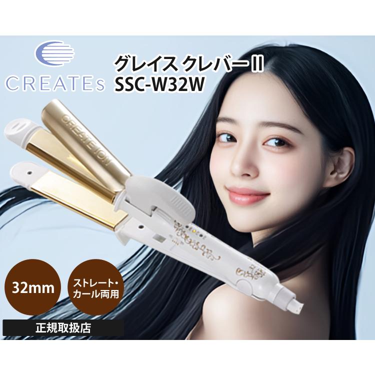 グレイス（CREATE ION） クレイツ ヘアアイロン 32mm ストレート
