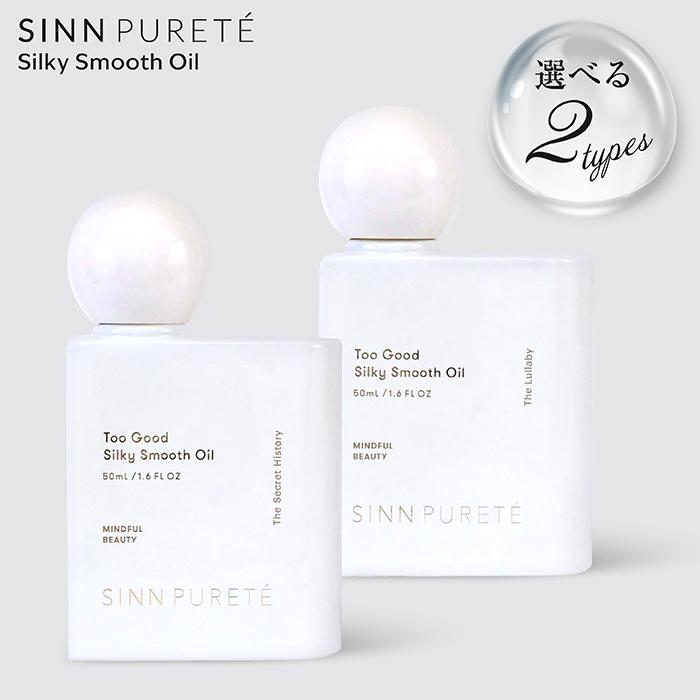 SINN PURETE（シンピュルテ） トゥーグッド シルキースムースオイル