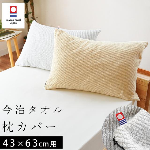 今治タオル（imabari towel） 枕カバー 43×63cm 日本製 綿100％パイル