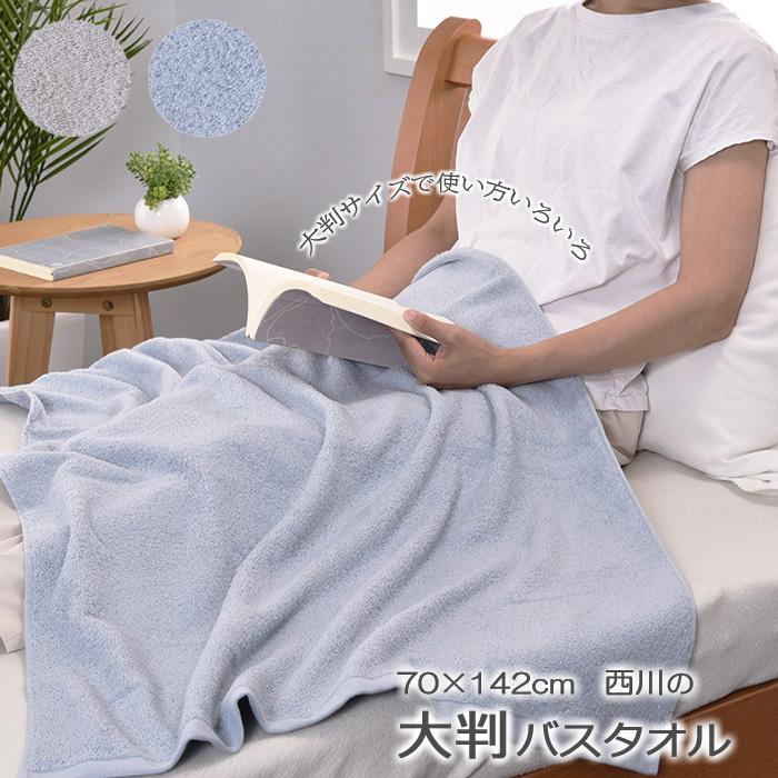 西川（nishikawa） 西川の大判バスタオル 70×142cm 大判タオル 厚手