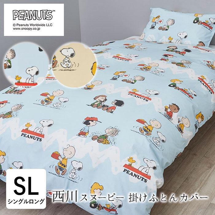 西川（nishikawa） スヌーピー 掛け布団カバー シングルロング 150