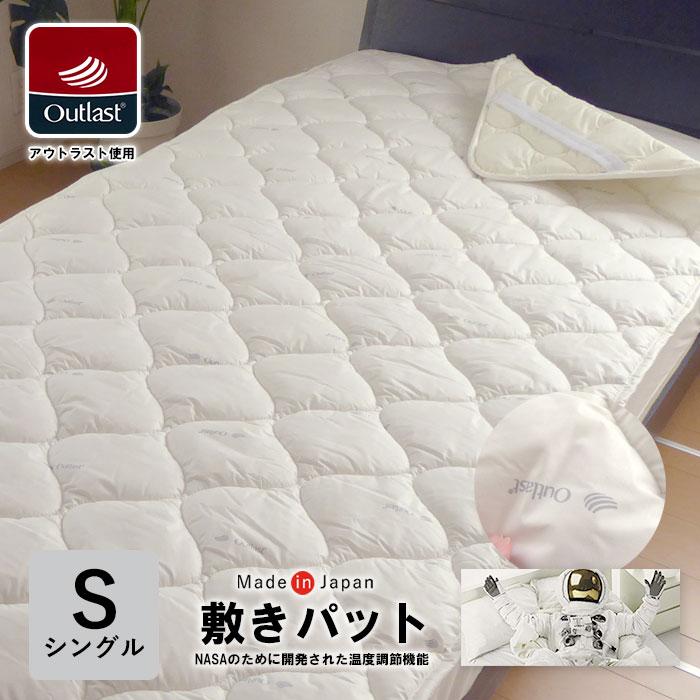 日本製 アウトラスト 敷きパッド シングル 100×205cm 洗える 敷パット