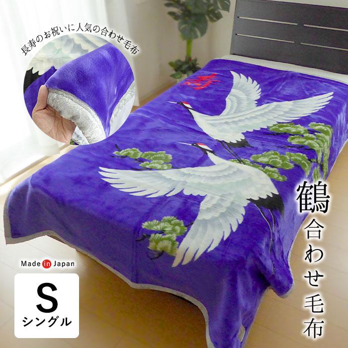 西川（nishikawa） 日本製 鶴 合わせ毛布 シングル 140×200cm お祝い