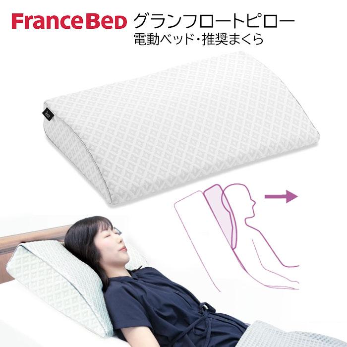 フランスベッド（FRANCEBED） グランフロートピロー 電動ベッド用