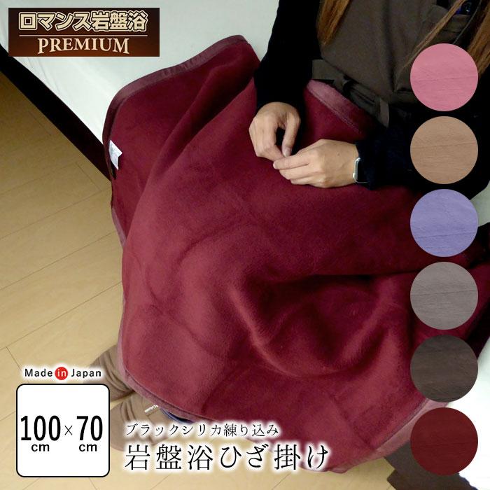 ロマンス岩盤浴 プレミアム 岩盤浴 ひざ掛け 100×70cm ブラックシリカ