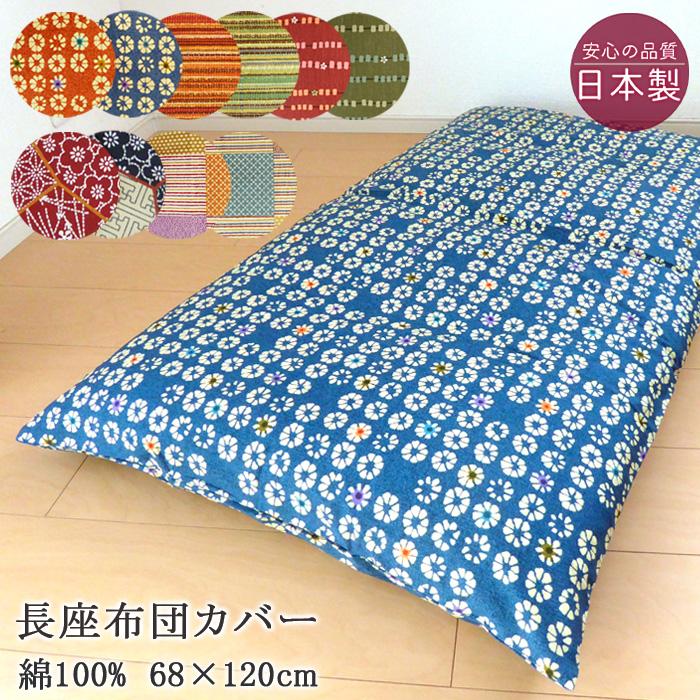 長座布団カバー 68×120cm カバー 和柄 5柄 10カラー 長さぶとんカバー