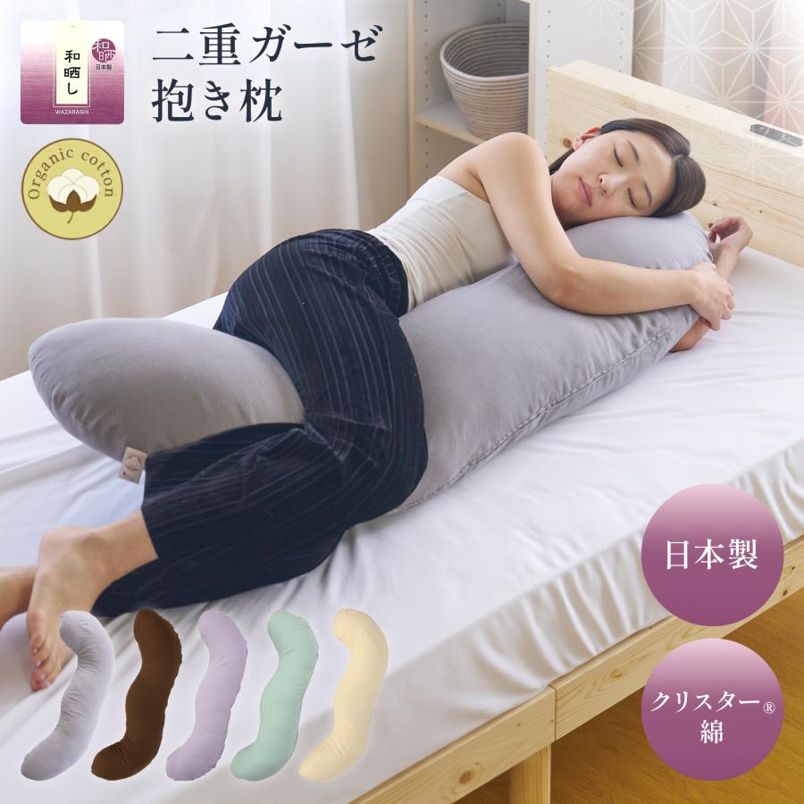 抱き枕 大きい 腰痛改善 腰痛 妊娠中 妊婦 日本製 洗える 枕 横向き寝