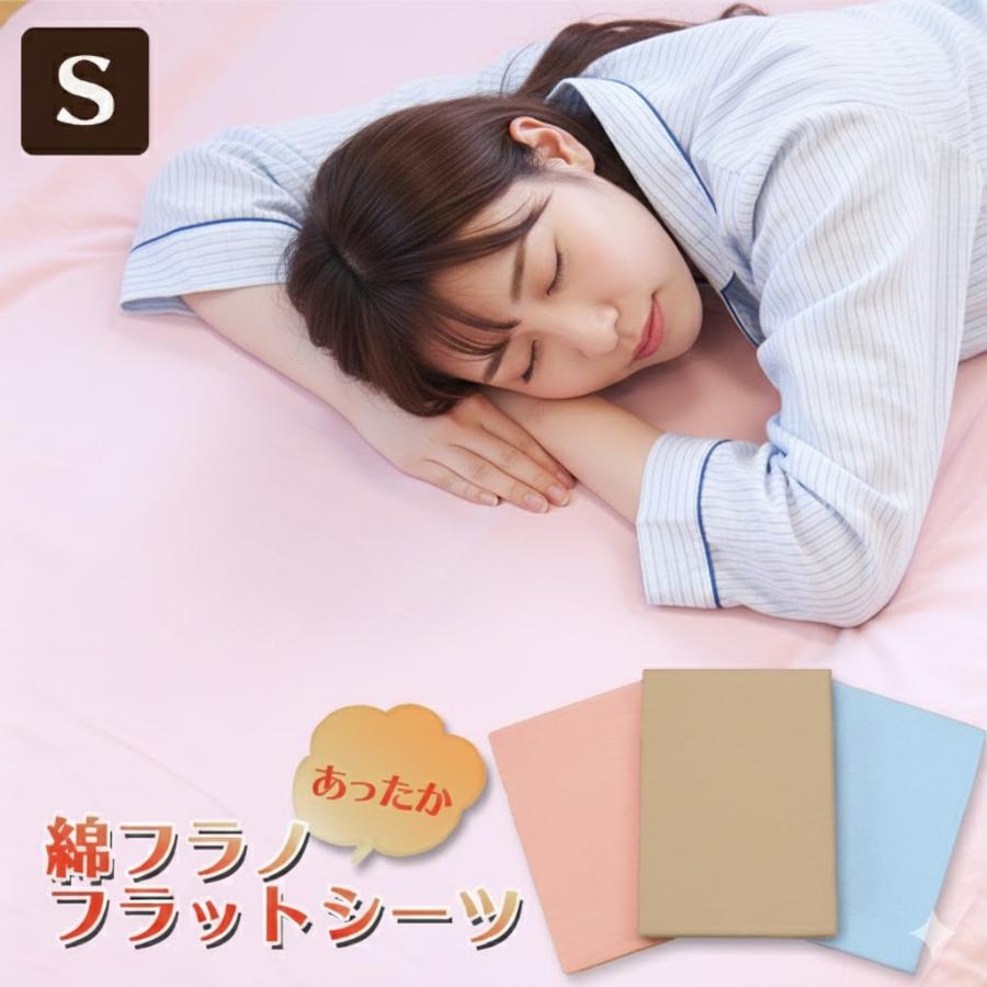 日本製 】綿フラノ あったか フラットシーツ シングル ロング 綿100