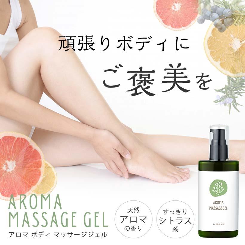 nenrin-lab（ネンリンラボ） アロマ ボディメイクマッサージジェル100g