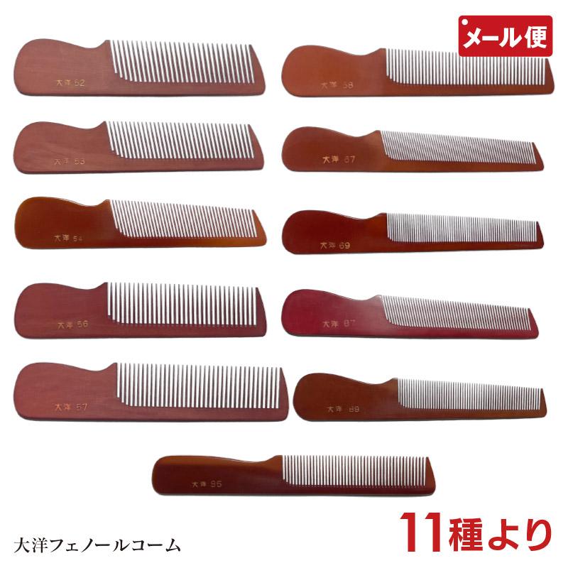 大洋コーム フェノールコーム 11種より No. 52 53 54 56 57 58 67 69