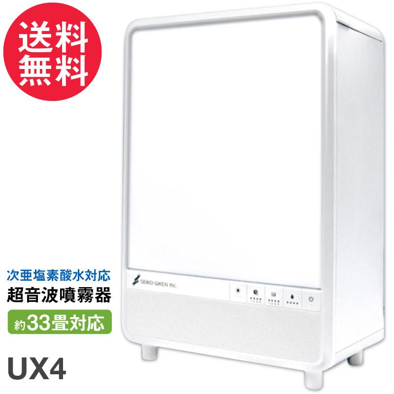 ☆正規販売1年保証 次亜塩素酸水 対応 加湿器 超音波 噴霧器 UX4 超