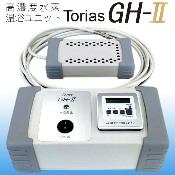 トリアス GH-2 水素温浴ユニット 5PPM 高濃度水素水生成器 水素水