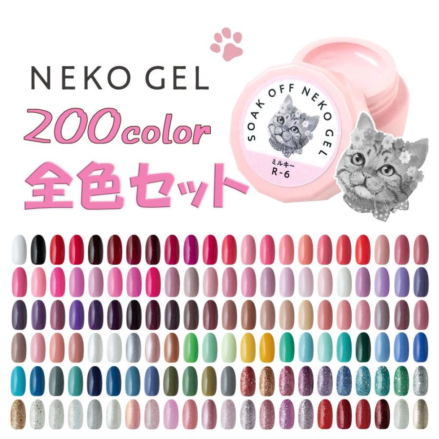 NEKO GEL（ネコジェル） ジェルネイル 200色カラージェル 全色セット