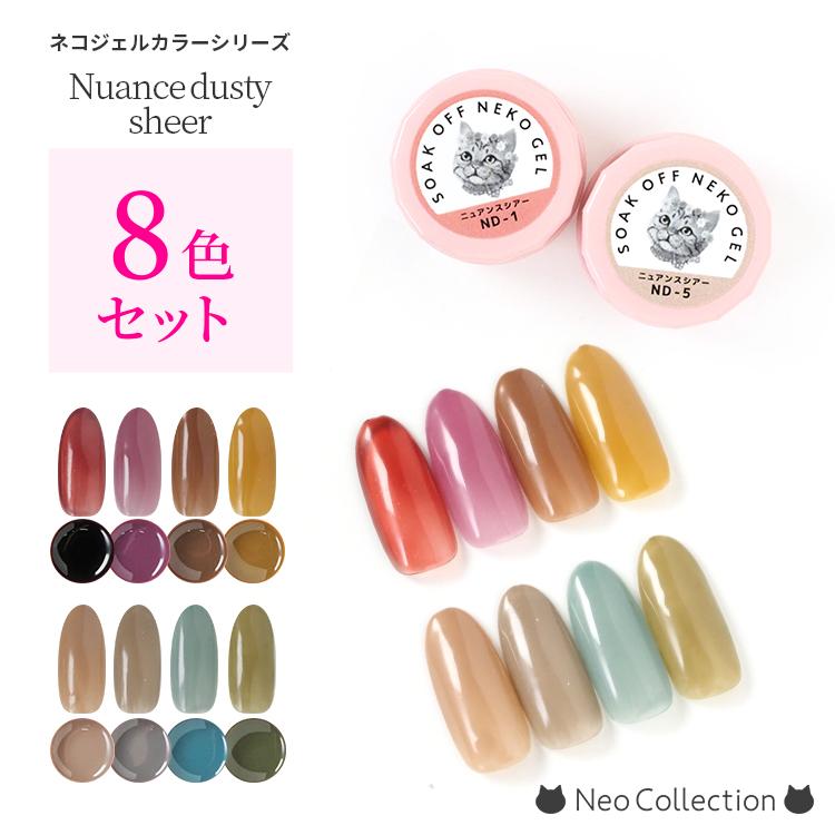 NEKO GEL（ネコジェル） 【8色セット】ジェルネイル ニュアンス