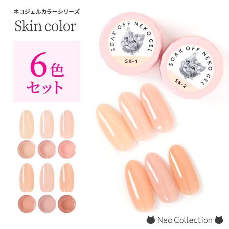 NEKO GEL（ネコジェル） ジェルネイル カラージェル スキンカラー6色