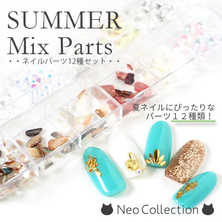 夏パーツミックスセット 12種ケース入り ジェルネイル ネイルアート