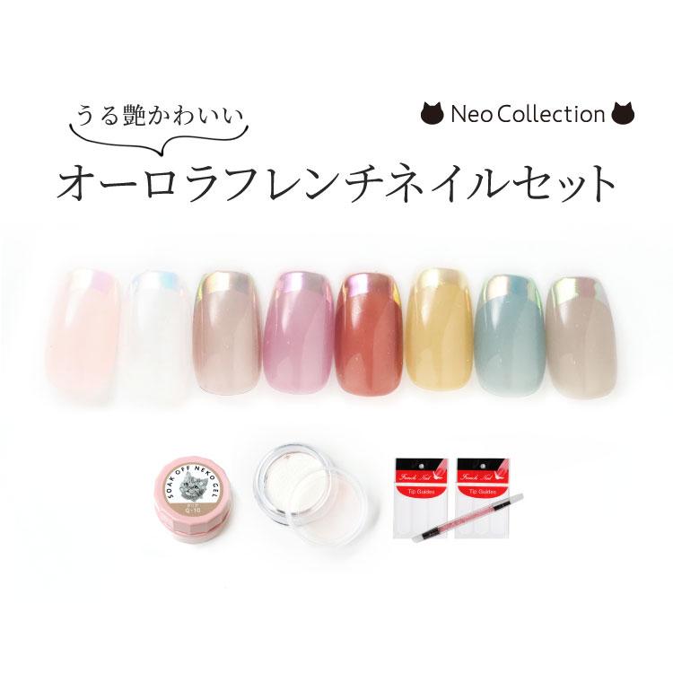 NEKO GEL（ネコジェル） うる艶可愛いオーロラフレンチネイルセット