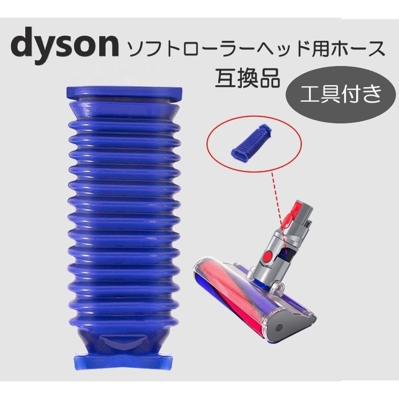 ダイソン 掃除機 ソフトローラーヘッド用 蛇腹 ホース 専用ドライバー