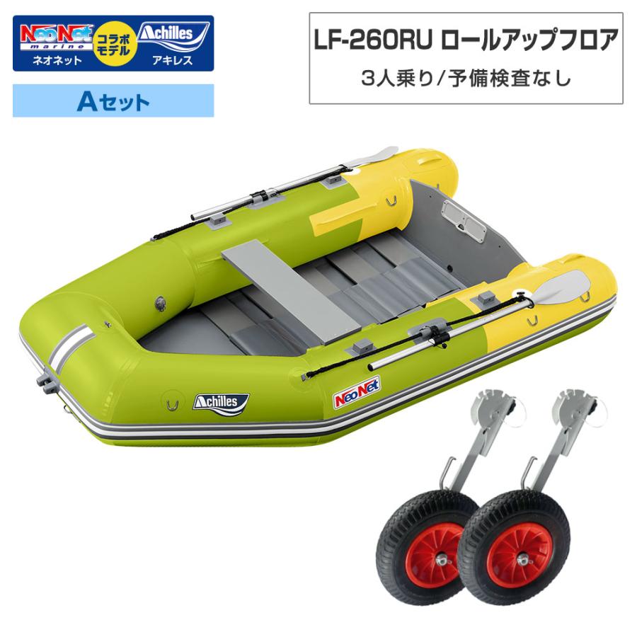 アキレス（achilles） ゴムボート LF-260RU ロールアップフロア