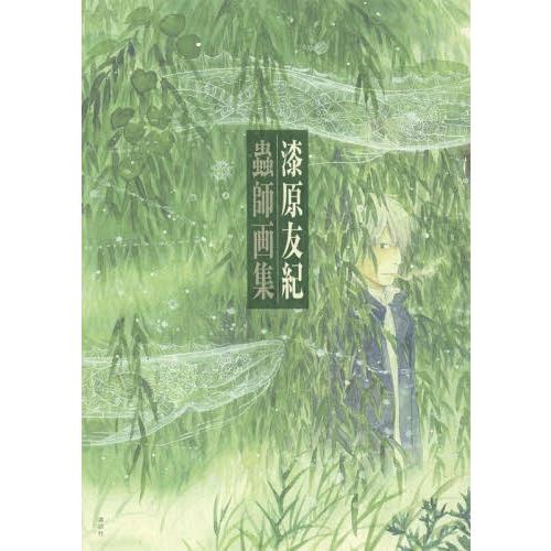 送料無料】[本/雑誌]/蟲師 画集/漆原友紀/著(単行本・ムック) : ネオ