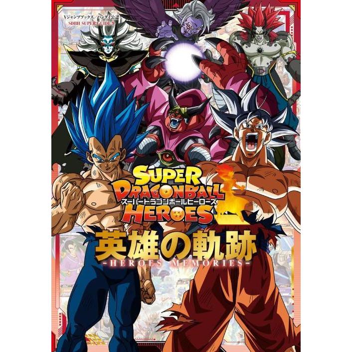 本/雑誌]/スーパードラゴンボールヒーローズ 英雄の軌跡 HEROES