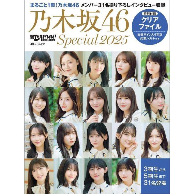送料無料】[本/雑誌]/日経エンタテインメント! 乃木坂46 Special 2025