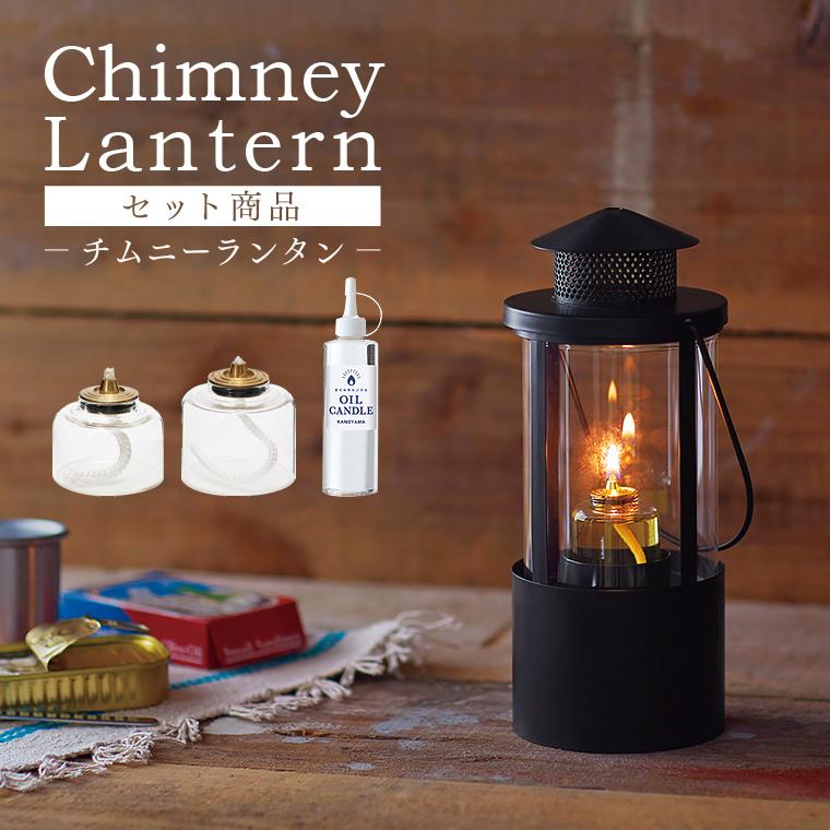 カメヤマキャンドル チムニーランタン＋オイルキャンドル250ml＋