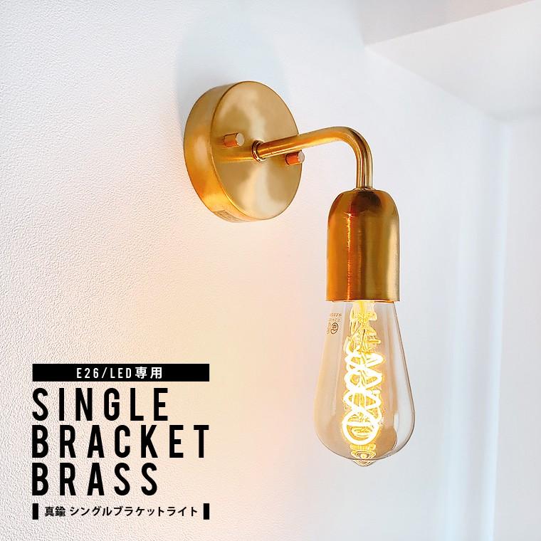 ウォールライト 真鍮 ブラケットライト 1灯用 E26シングルブラケット