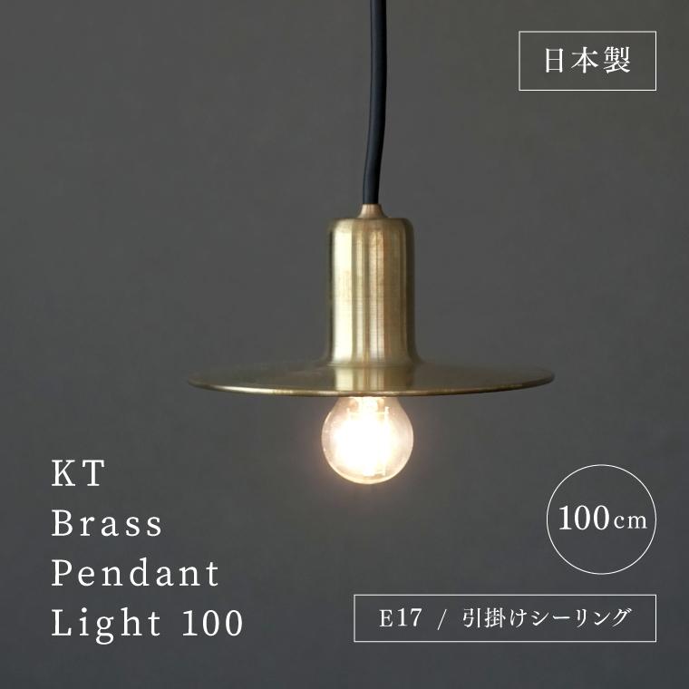 ペンダントライト 日本製 KT brass pendant light 100cm E17用 真鍮
