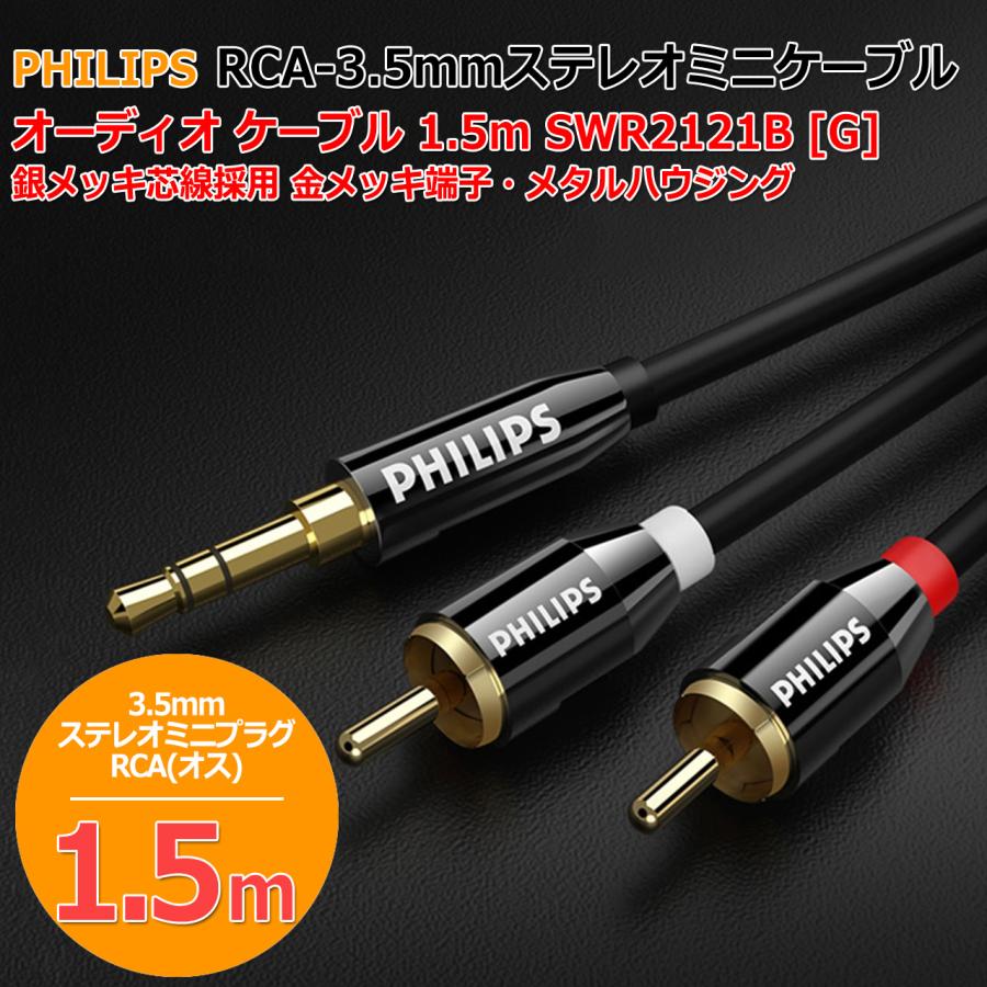 PHILIPS RCA - 3.5mm ステレオミニケーブル オーディオ ケーブル 1.5m