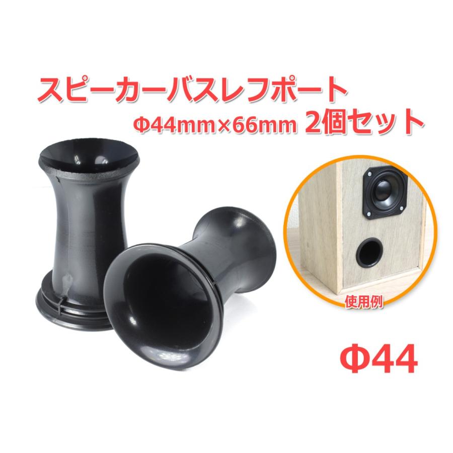 樹脂製 フレア形状スピーカーバスレフポート2個セット Φ44mm×66mm