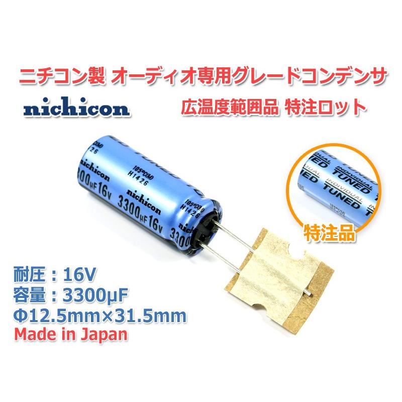 ニチコン(nichicon)製 電解コンデンサ KT 16V/3300μF音響用高温度対応